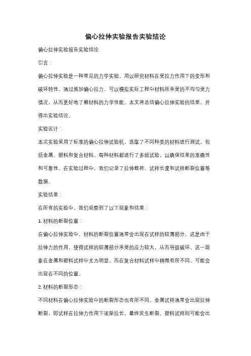 偏心拉伸实验报告实验结论