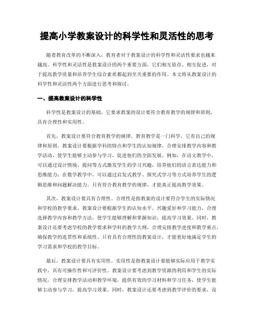 提高小学教案设计的科学性和灵活性的思考