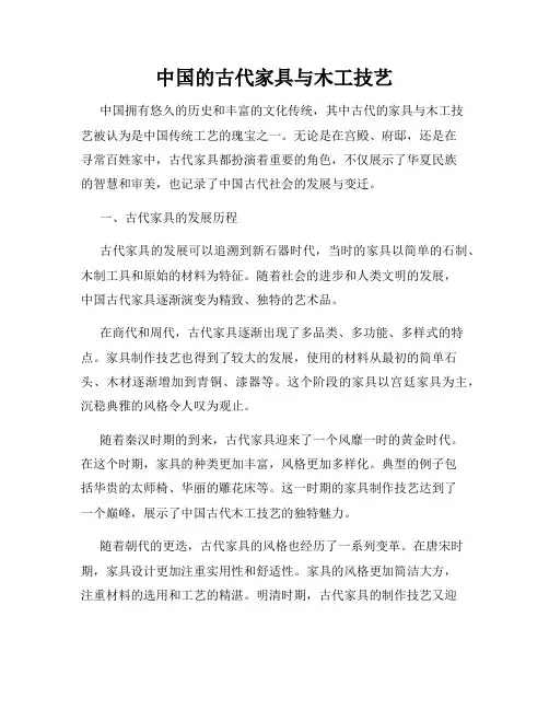 中国的古代家具与木工技艺