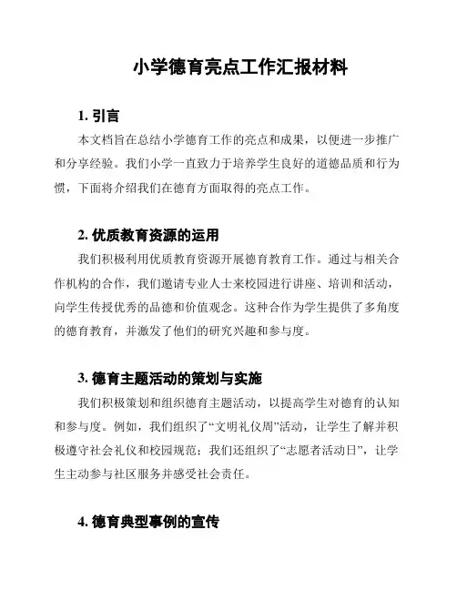 小学德育亮点工作汇报材料