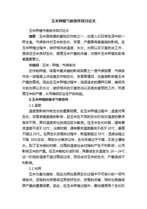 玉米种植气候条件探讨论文