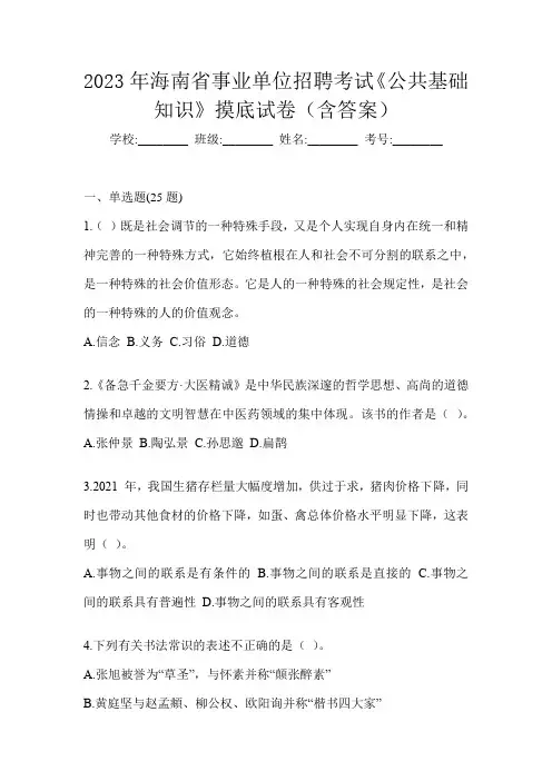 2023年海南省事业单位招聘考试《公共基础知识》摸底试卷(含答案)