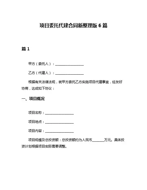 项目委托代建合同新整理版6篇
