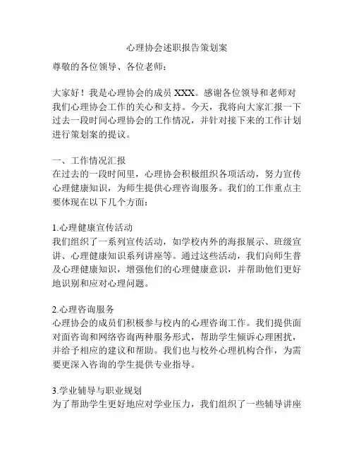 心理协会述职报告策划案