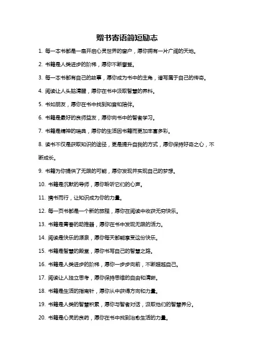 赠书寄语简短励志
