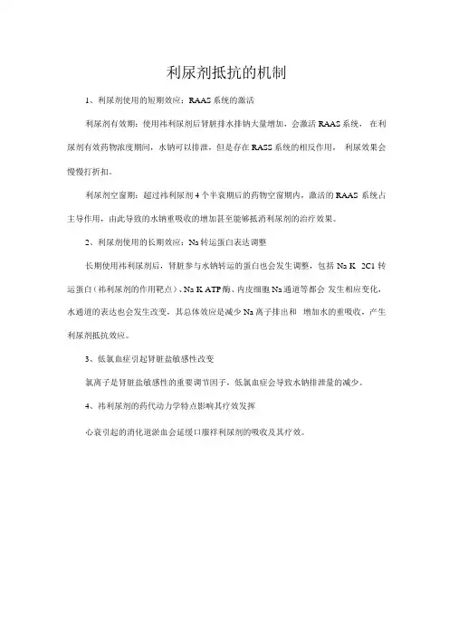 利尿剂抵抗的机制