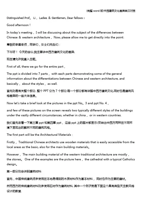 (完整word版)中西建筑文化差异英汉对照