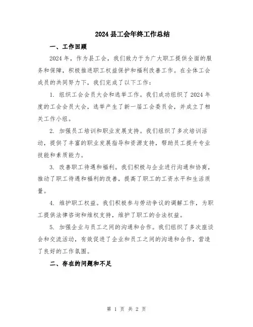 2024县工会年终工作总结