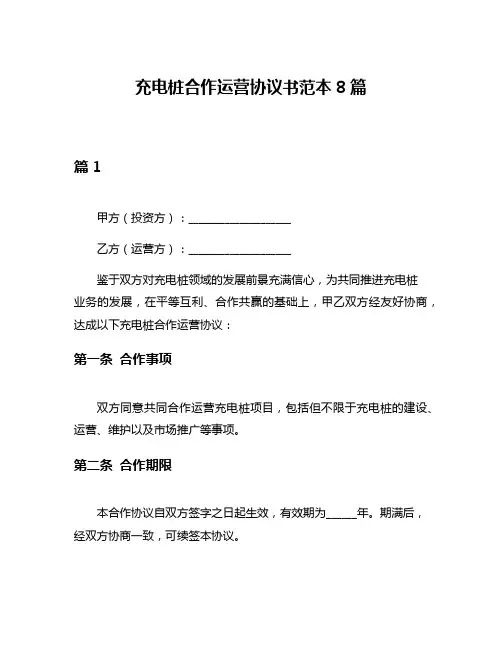 充电桩合作运营协议书范本8篇