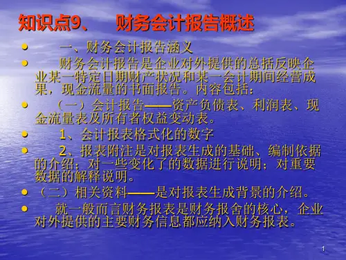 知识点9、 财务会计报告概述