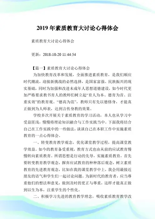 素质教育大讨论心得体会.doc