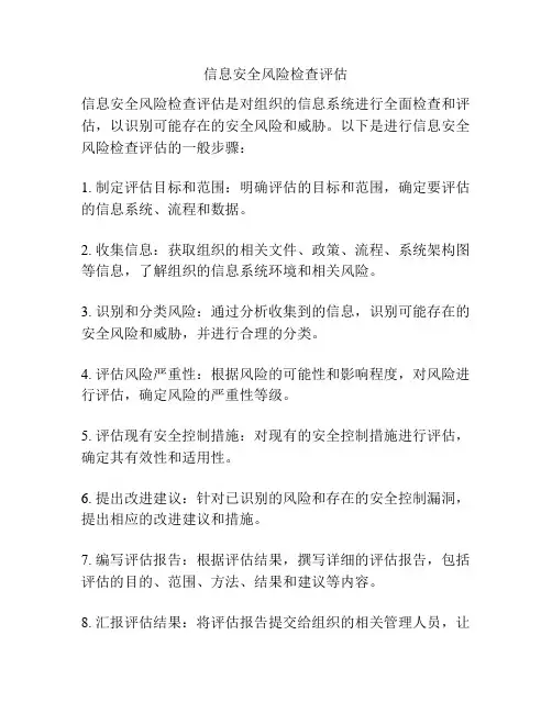 信息安全风险检查评估