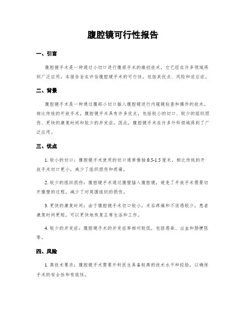 腹腔镜可行性报告