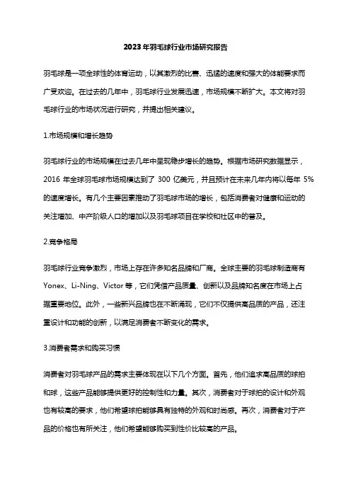 2023年羽毛球行业市场研究报告
