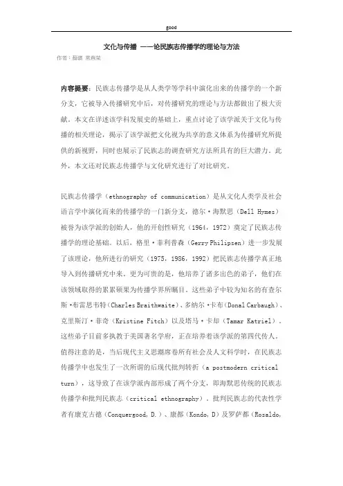 文化与传播——论民族志传播学的理论与方法