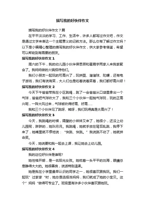 描写我的好伙伴作文7篇