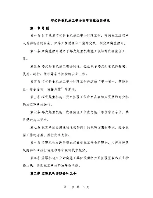 塔式起重机施工安全监理实施细则模版(三篇)
