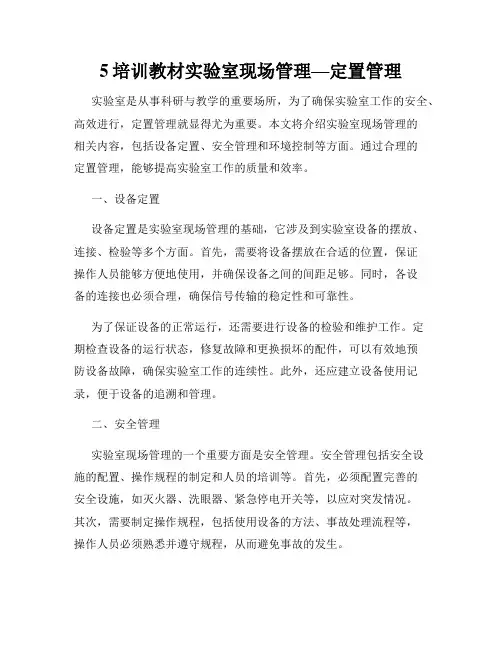 5培训教材实验室现场管理—定置管理