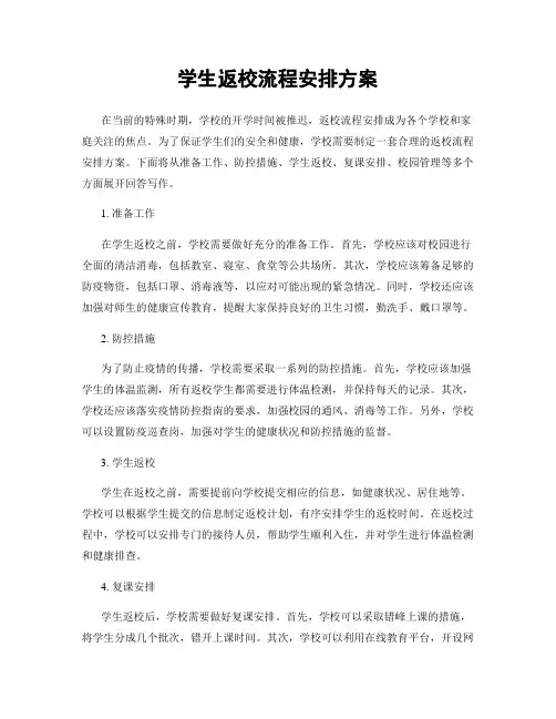 学生返校流程安排方案