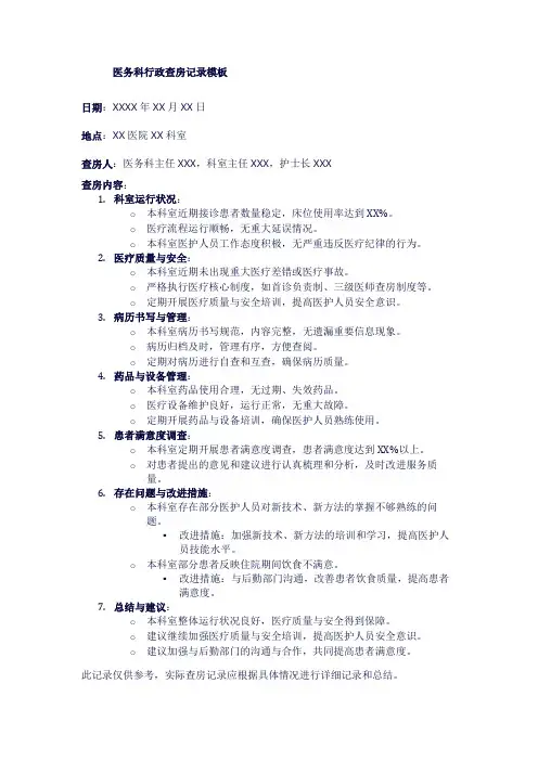 医务科行政查房记录模板