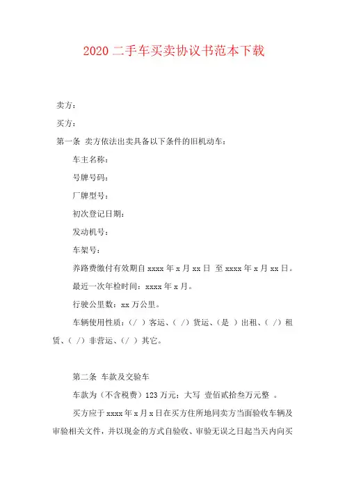 2020二手车买卖协议书范本下载