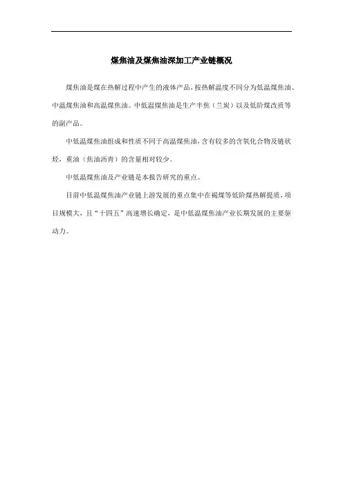 煤焦油及煤焦油深加工产业链概况