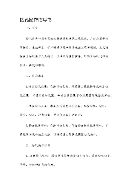 钻孔操作指导书