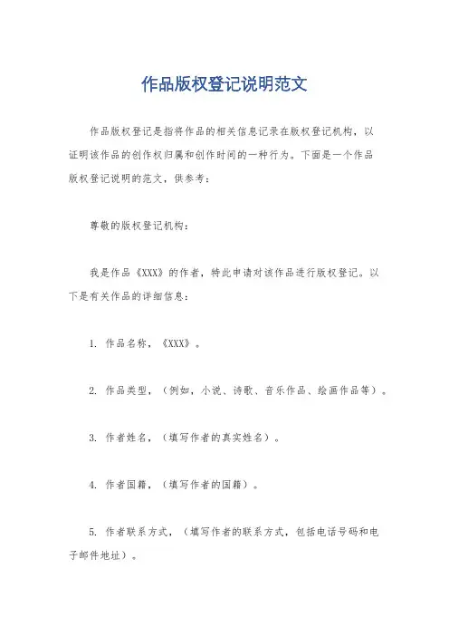 作品版权登记说明范文