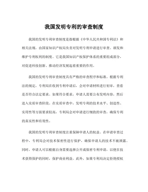 我国发明专利的审查制度