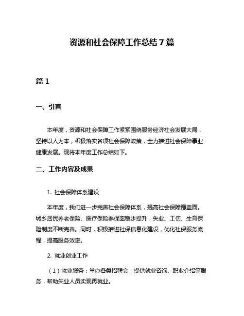 资源和社会保障工作总结7篇
