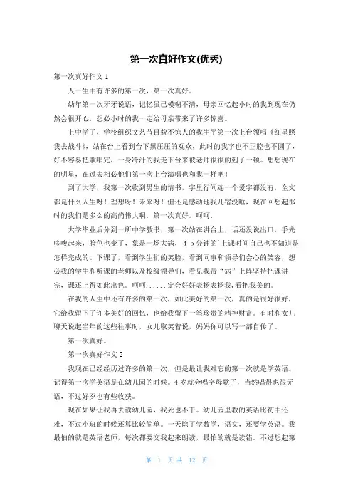第一次真好作文(优秀)