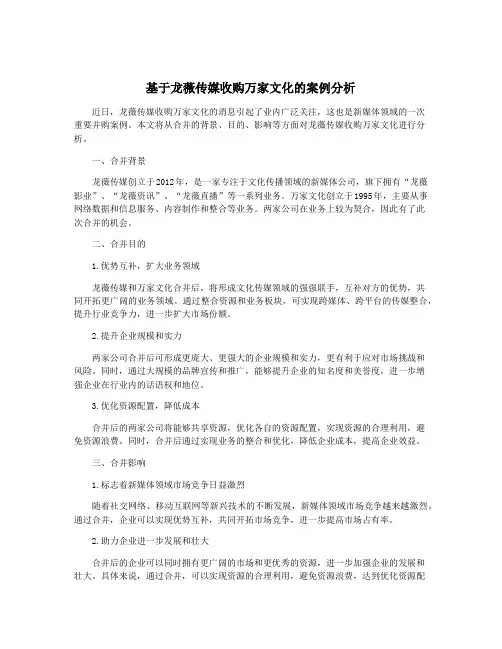 基于龙薇传媒收购万家文化的案例分析
