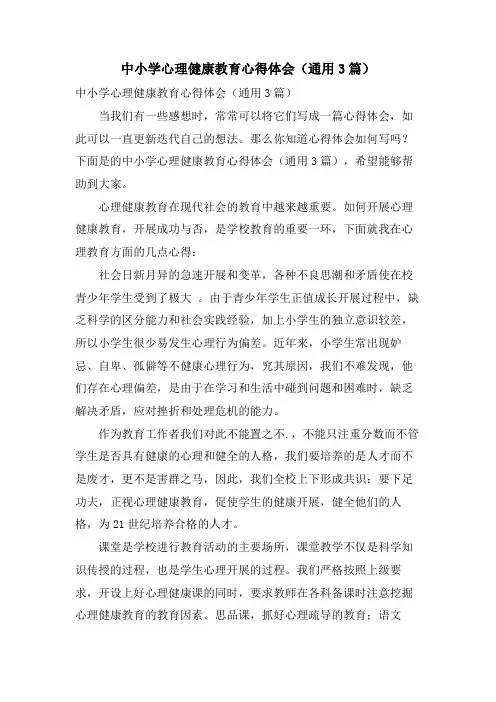 中小学心理健康教育心得体会(通用3篇)