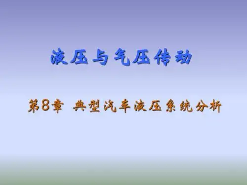陕西理工学院 液压与气压传动8.0典型汽车液压系统