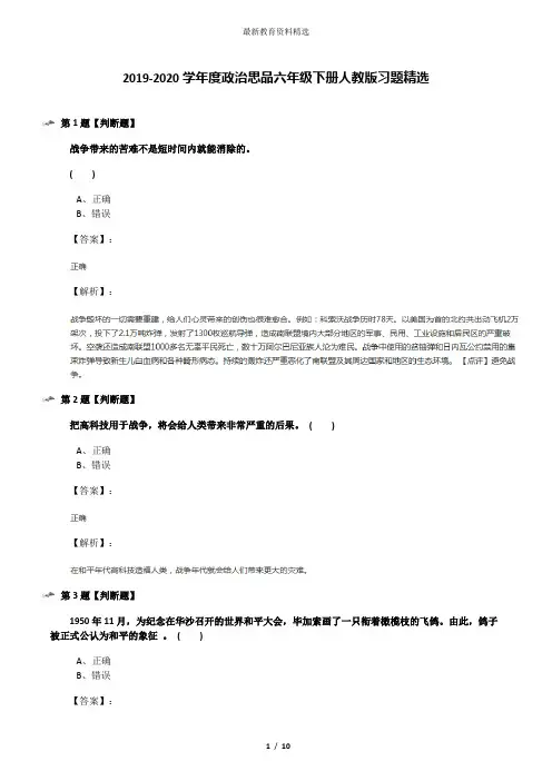 2019-2020学年度政治思品六年级下册人教版习题精选