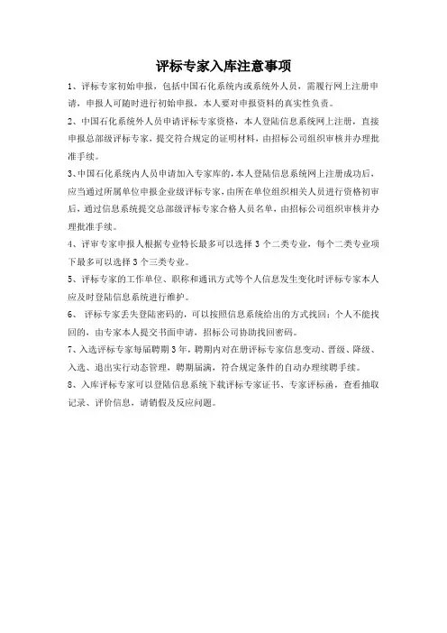 评标专家入库注意事项