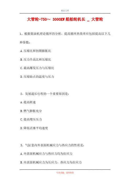 2021大管轮-750～ 3000KW船舶轮机长 _ 大管轮(精选试题)
