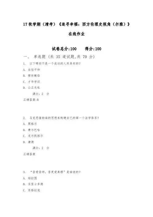 南开17秋学期(清考)《追寻幸福：西方伦理史视角(尔雅)》在线作业2(满分)含满分答案