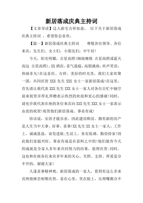 新居落成庆典主持词