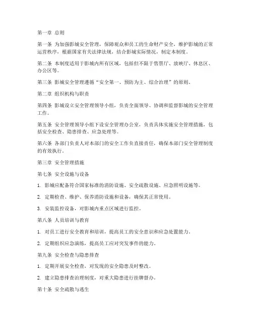 影城安全管理制度条例