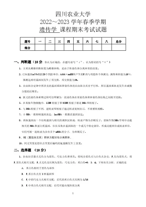 四川农业大学《遗传学》2022-2023学年期末试卷