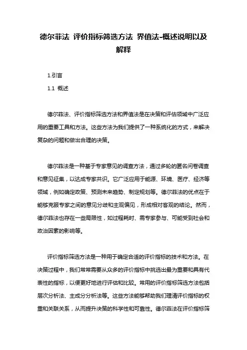 德尔菲法 评价指标筛选方法 界值法-概述说明以及解释