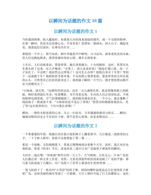 以瞬间为话题的作文10篇