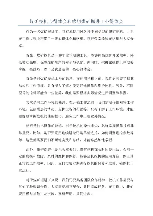 煤矿挖机心得体会和感想煤矿掘进工心得体会