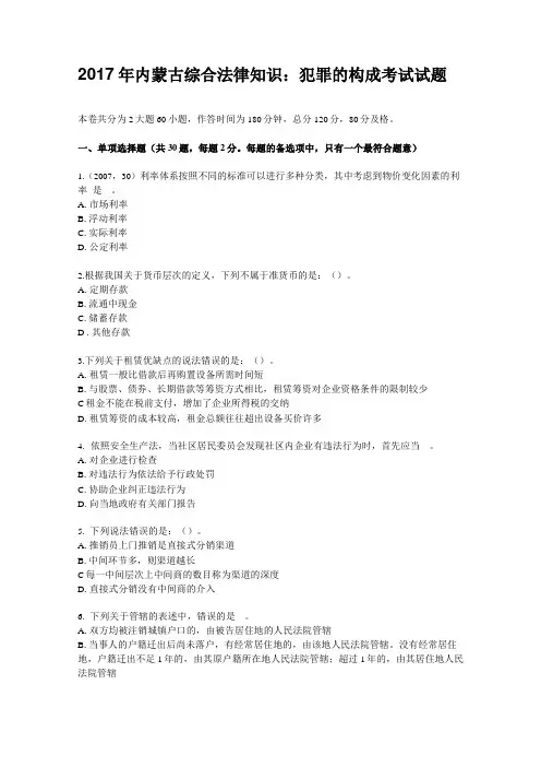 2017年内蒙古综合法律知识：犯罪的构成考试试题