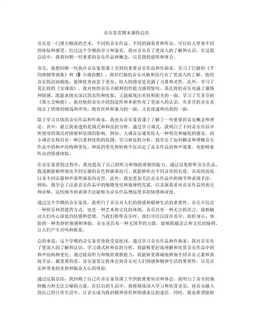 音乐鉴赏期末感悟总结