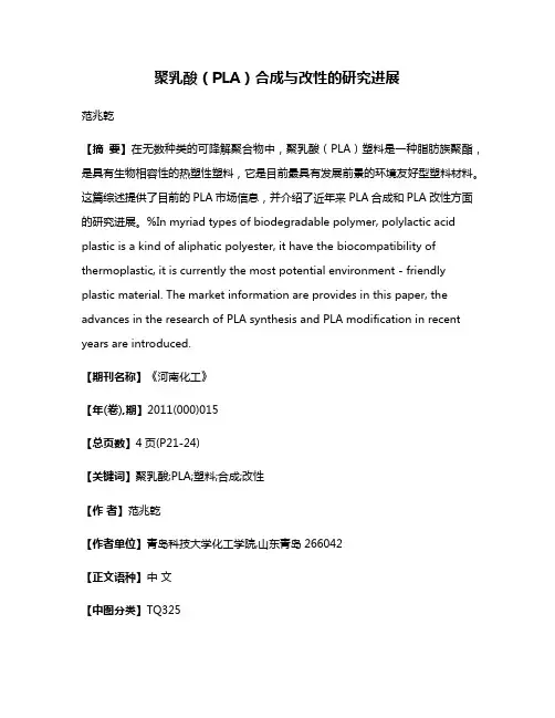 聚乳酸（PLA）合成与改性的研究进展