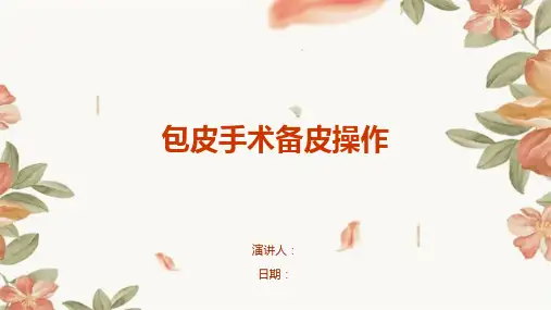 包皮手术备皮操作