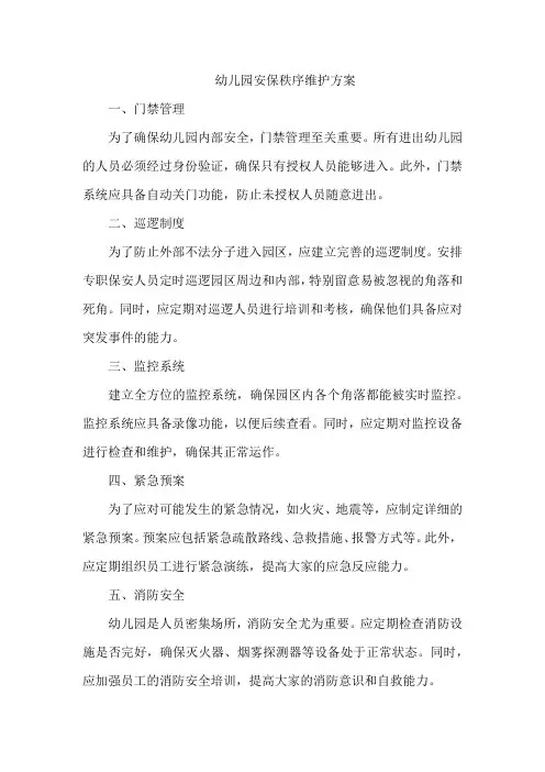 幼儿园安保秩序维护方案