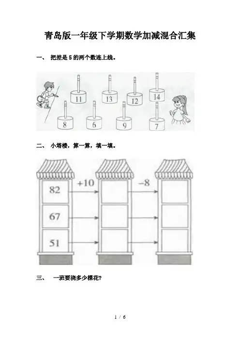 青岛版一年级下学期数学加减混合汇集